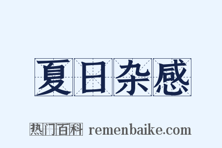 夏日杂感是什么意思的图片